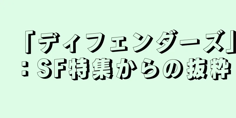 「ディフェンダーズ」：SF特集からの抜粋