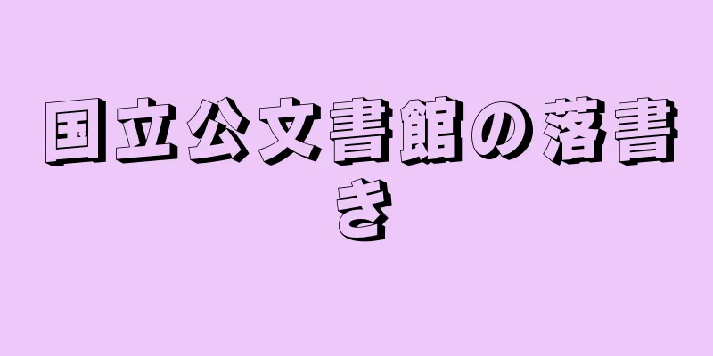 国立公文書館の落書き