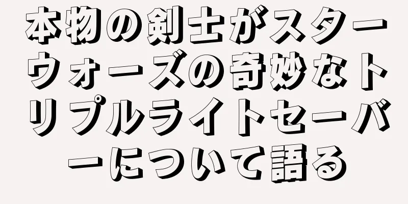 本物の剣士がスターウォーズの奇妙なトリプルライトセーバーについて語る