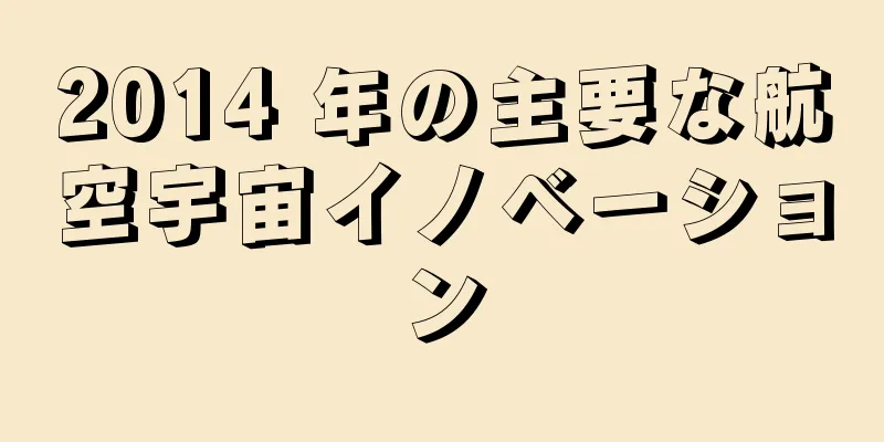 2014 年の主要な航空宇宙イノベーション