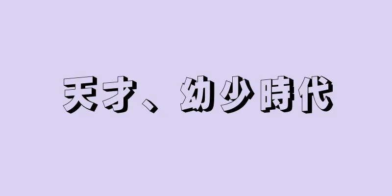 天才、幼少時代