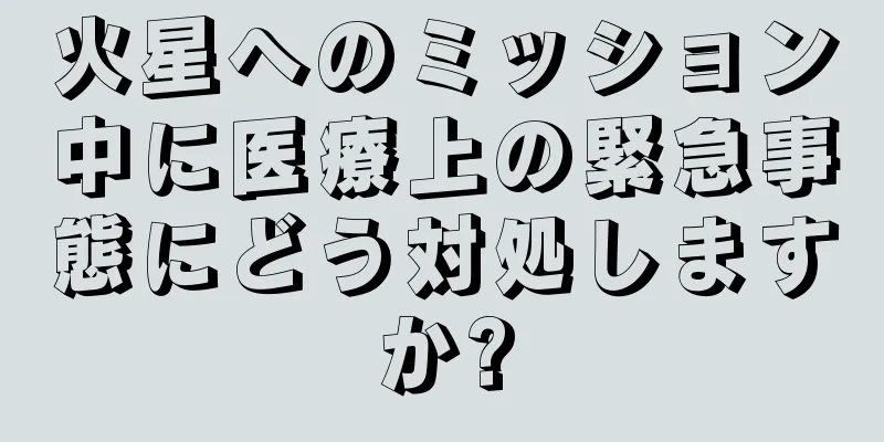 火星へのミッション中に医療上の緊急事態にどう対処しますか?