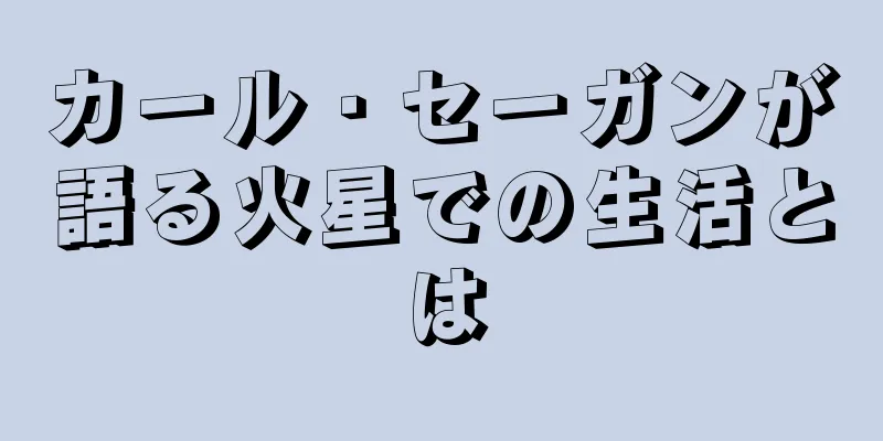 カール・セーガンが語る火星での生活とは