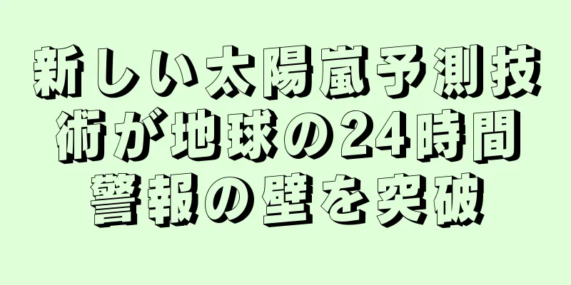 新しい太陽嵐予測技術が地球の24時間警報の壁を突破