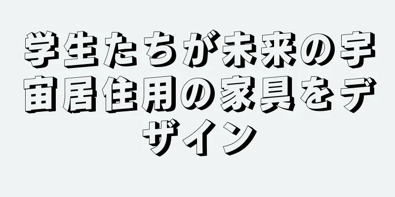 学生たちが未来の宇宙居住用の家具をデザイン