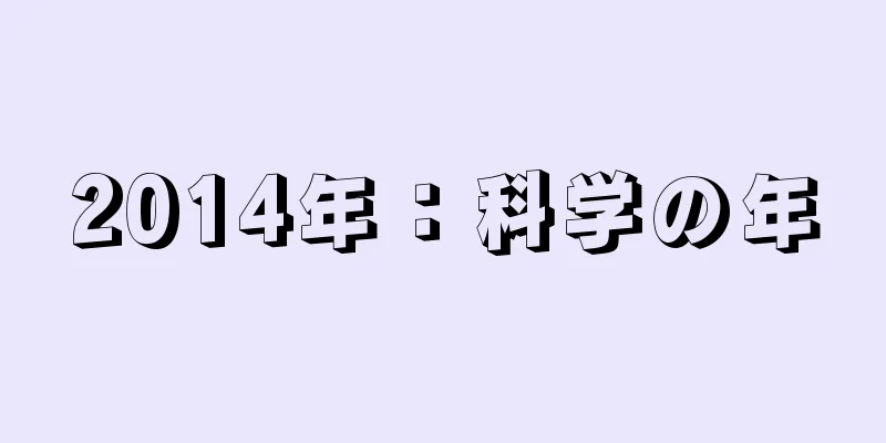 2014年：科学の年