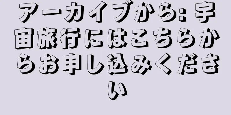 アーカイブから: 宇宙旅行にはこちらからお申し込みください