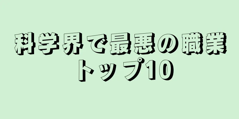 科学界で最悪の職業トップ10
