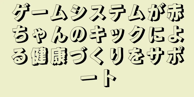 ゲームシステムが赤ちゃんのキックによる健康づくりをサポート