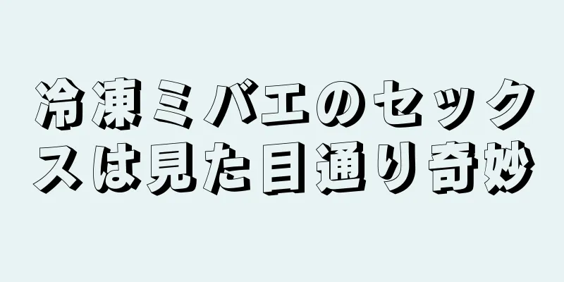 冷凍ミバエのセックスは見た目通り奇妙