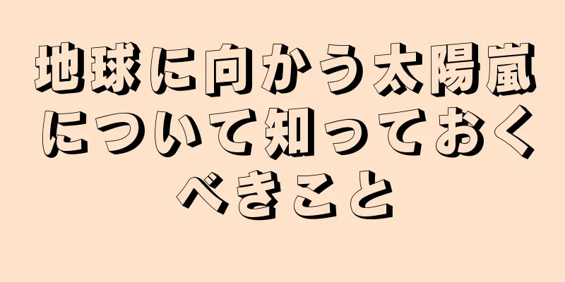 地球に向かう太陽嵐について知っておくべきこと