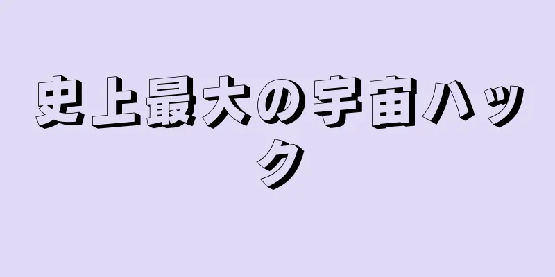 史上最大の宇宙ハック