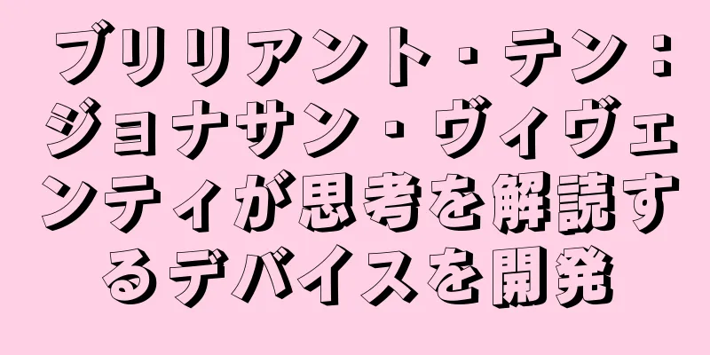 ブリリアント・テン：ジョナサン・ヴィヴェンティが思考を解読するデバイスを開発