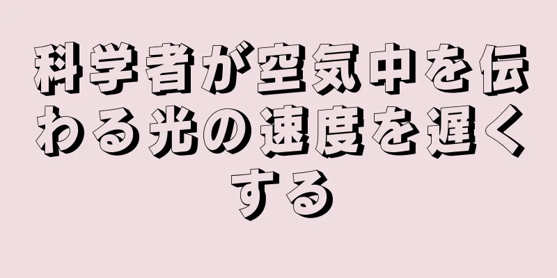 科学者が空気中を伝わる光の速度を遅くする