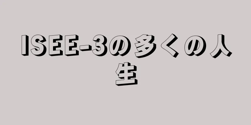 ISEE-3の多くの人生