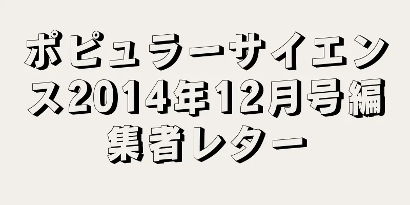 ポピュラーサイエンス2014年12月号編集者レター