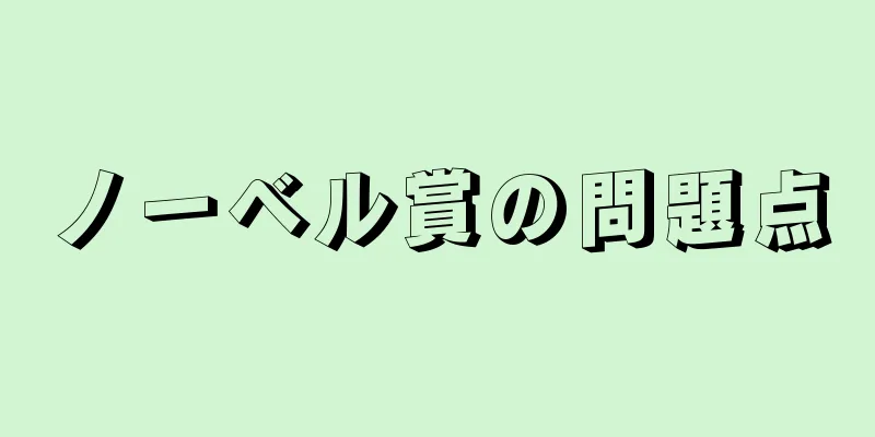 ノーベル賞の問題点