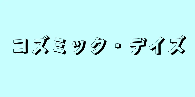 コズミック・デイズ