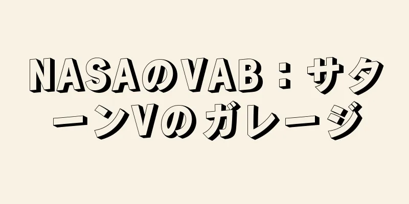 NASAのVAB：サターンVのガレージ