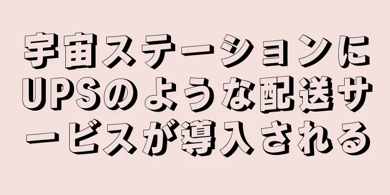 宇宙ステーションにUPSのような配送サービスが導入される