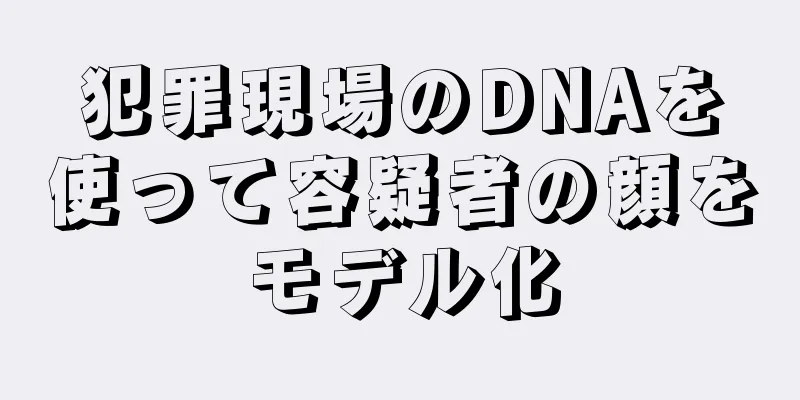 犯罪現場のDNAを使って容疑者の顔をモデル化