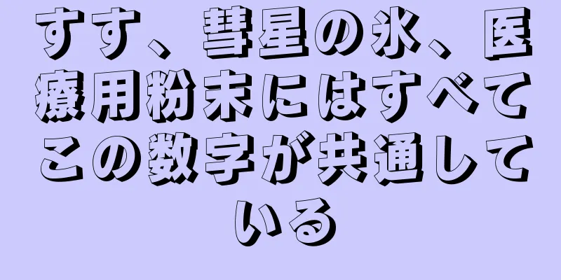 すす、彗星の氷、医療用粉末にはすべてこの数字が共通している