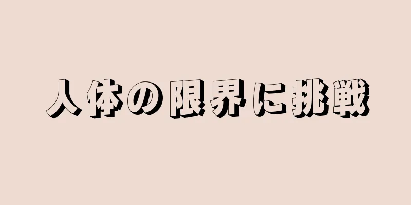 人体の限界に挑戦