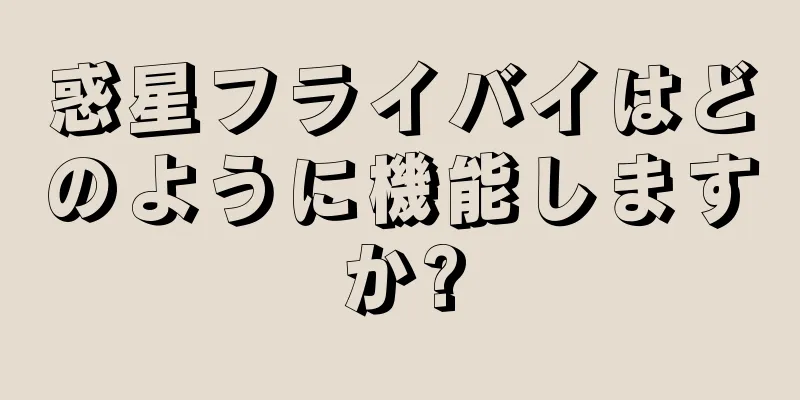 惑星フライバイはどのように機能しますか?