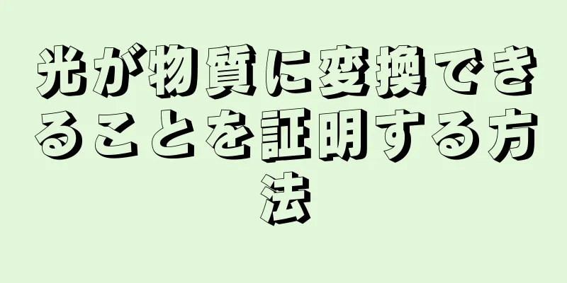 光が物質に変換できることを証明する方法