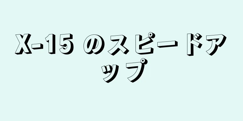X-15 のスピードアップ