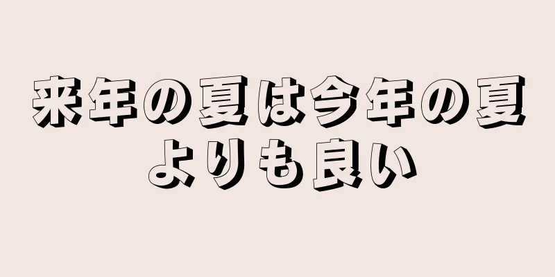 来年の夏は今年の夏よりも良い