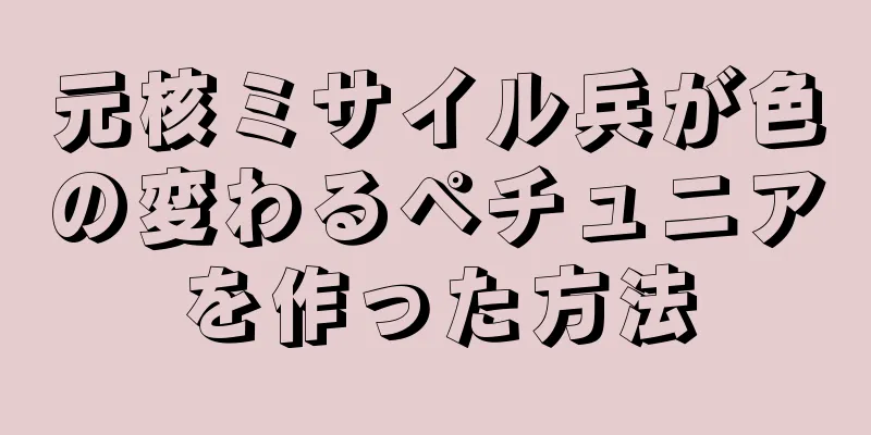 元核ミサイル兵が色の変わるペチュニアを作った方法
