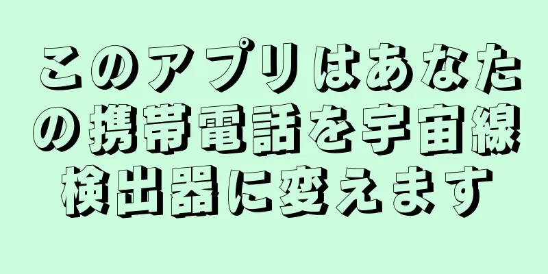 このアプリはあなたの携帯電話を宇宙線検出器に変えます