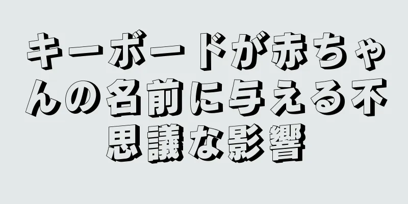 キーボードが赤ちゃんの名前に与える不思議な影響