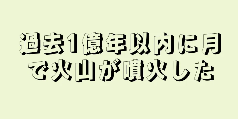 過去1億年以内に月で火山が噴火した