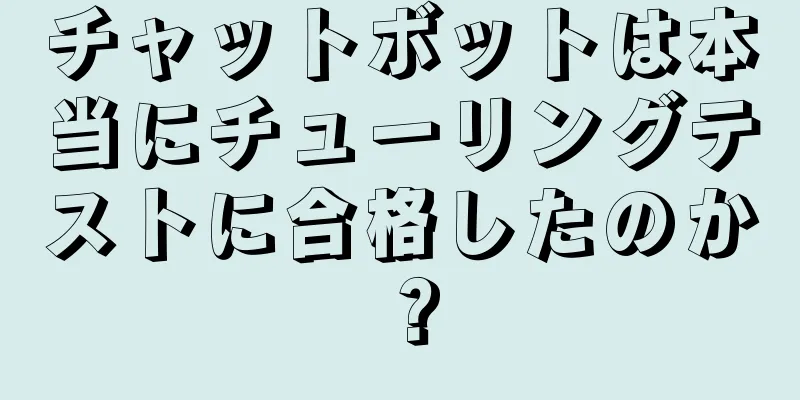 チャットボットは本当にチューリングテストに合格したのか？