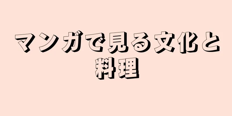 マンガで見る文化と料理