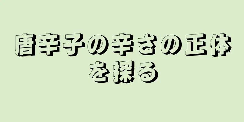 唐辛子の辛さの正体を探る