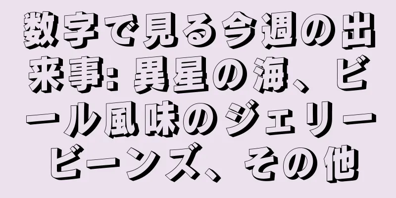 数字で見る今週の出来事: 異星の海、ビール風味のジェリービーンズ、その他