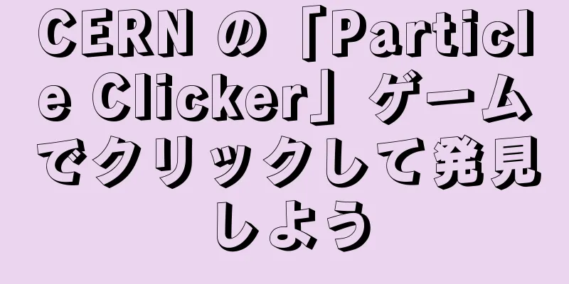 CERN の「Particle Clicker」ゲームでクリックして発見しよう