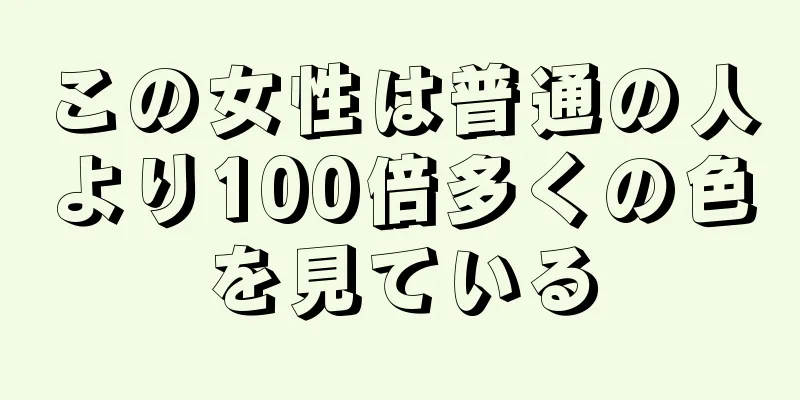 この女性は普通の人より100倍多くの色を見ている
