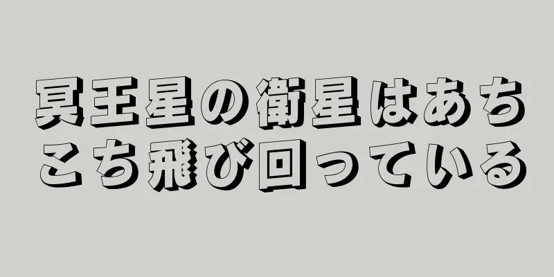 冥王星の衛星はあちこち飛び回っている