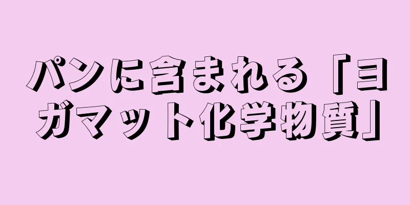 パンに含まれる「ヨガマット化学物質」