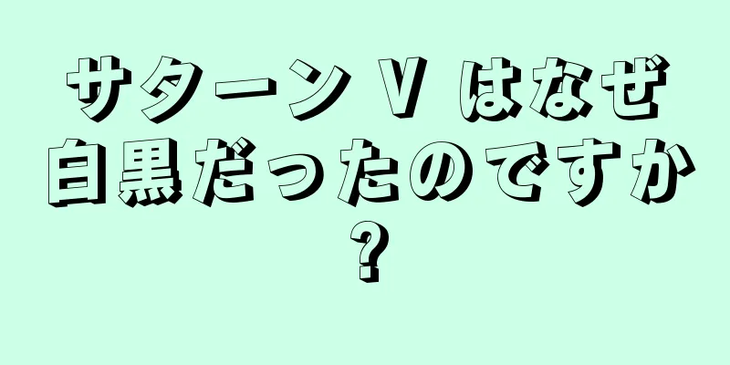 サターン V はなぜ白黒だったのですか?