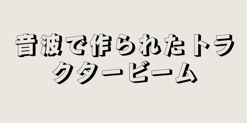 音波で作られたトラクタービーム
