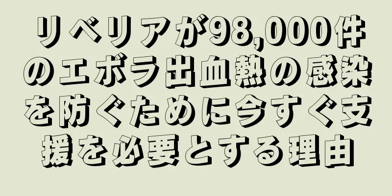 リベリアが98,000件のエボラ出血熱の感染を防ぐために今すぐ支援を必要とする理由