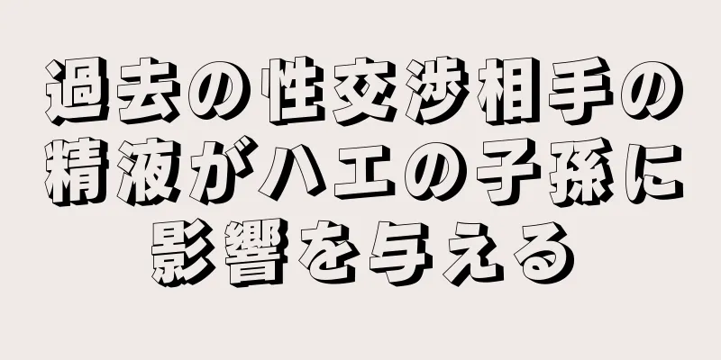 過去の性交渉相手の精液がハエの子孫に影響を与える