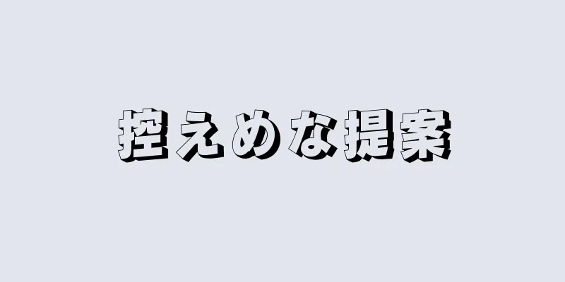 控えめな提案