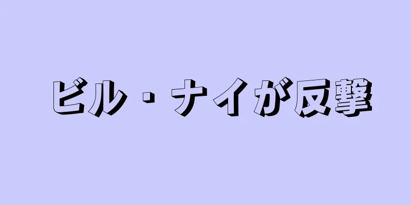 ビル・ナイが反撃