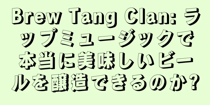 Brew Tang Clan: ラップミュージックで本当に美味しいビールを醸造できるのか?